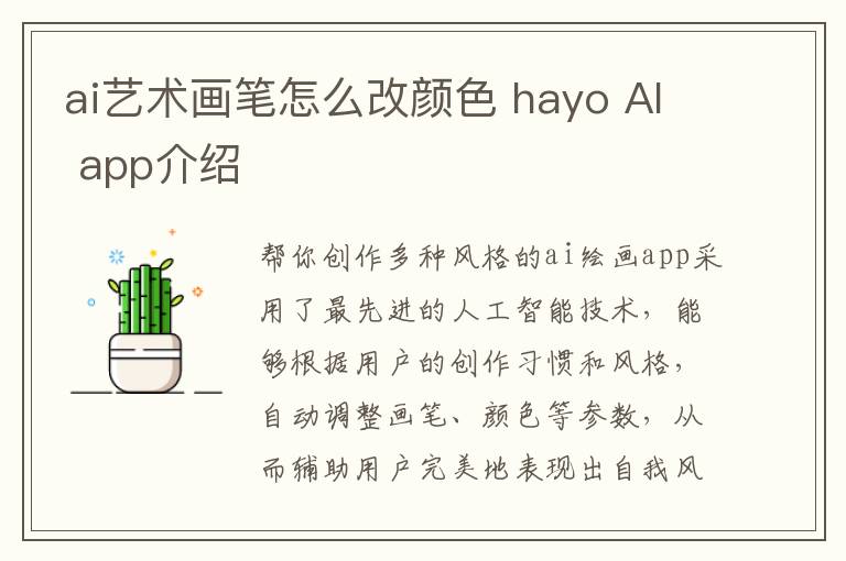 ai藝術畫筆怎么改顏色 hayo AI app介紹