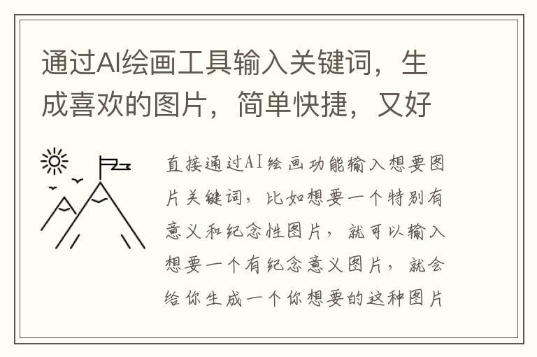 通過AI繪畫工具輸入關(guān)鍵詞，生成喜歡的圖片，簡單快捷，又好玩！
