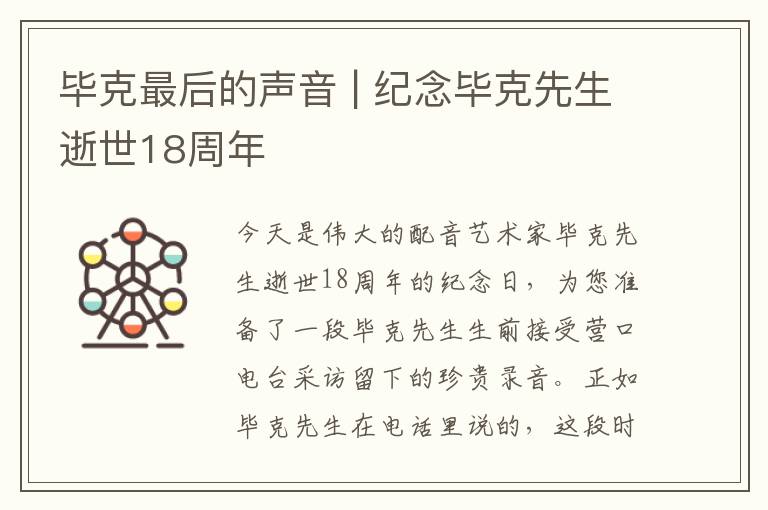 畢克最后的聲音 | 紀念畢克先生逝世18周年