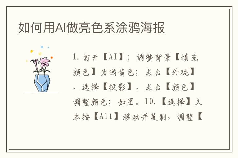 如何用AI做亮色系涂鸦海报