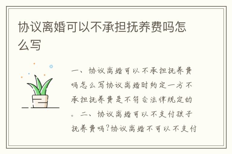 協(xié)議離婚可以不承擔(dān)撫養(yǎng)費(fèi)嗎怎么寫