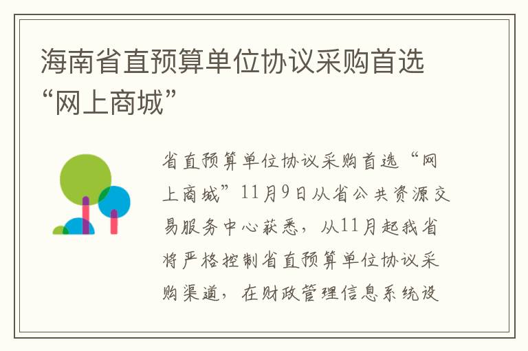 海南省直预算单位协议采购首选“网上商城”