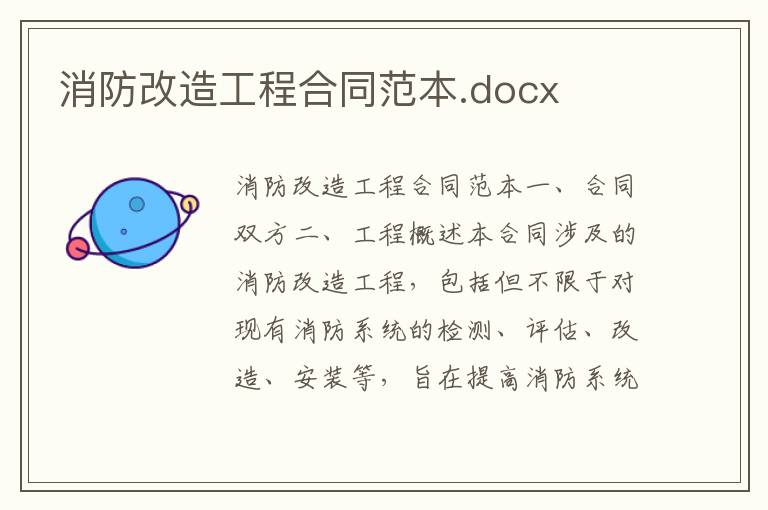 消防改造工程合同范本.docx