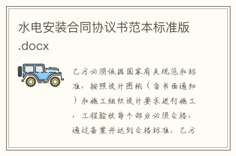 水电安装合同协议书范本标准版.docx