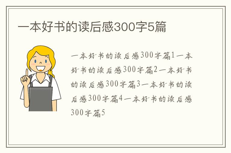 一本好书的读后感300字5篇