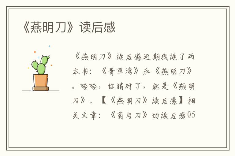 《燕明刀》讀后感