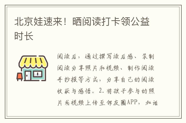 北京娃速來！曬閱讀打卡領公益時長