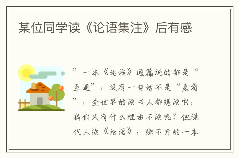 某位同学读《论语集注》后有感