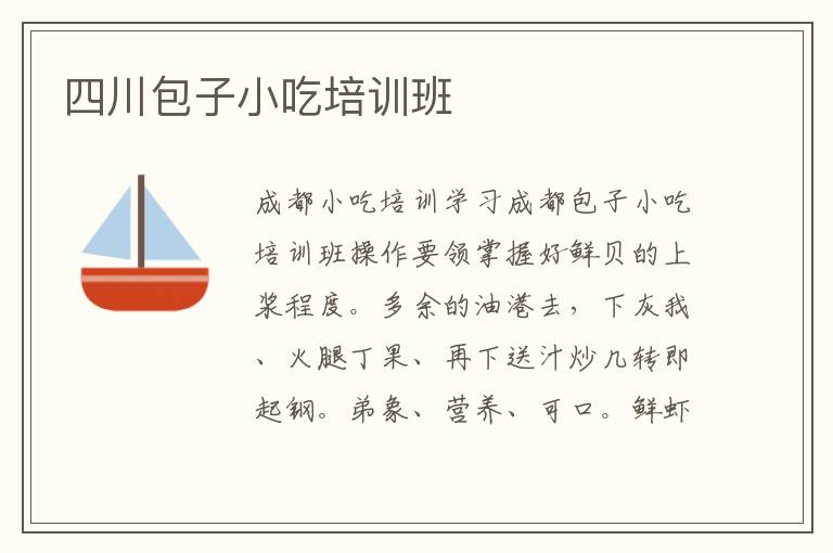 四川包子小吃培訓班