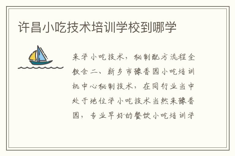 許昌小吃技術(shù)培訓(xùn)學(xué)校到哪學(xué)