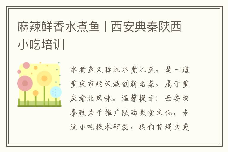麻辣鮮香水煮魚 | 西安典秦陜西小吃培訓(xùn)
