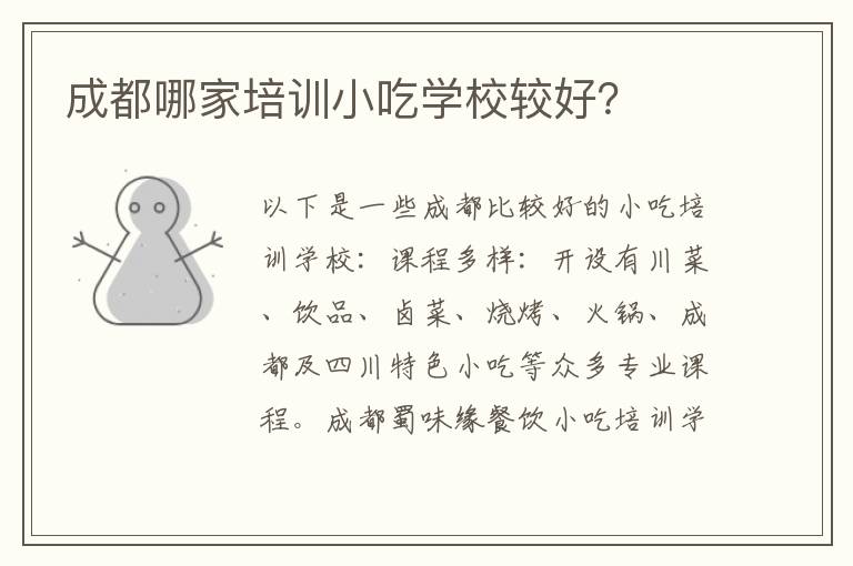 成都哪家培训小吃学校较好？