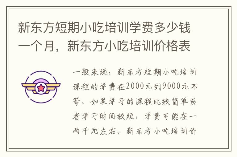 新东方短期小吃培训学费多少钱一个月，新东方小吃培训价格表
