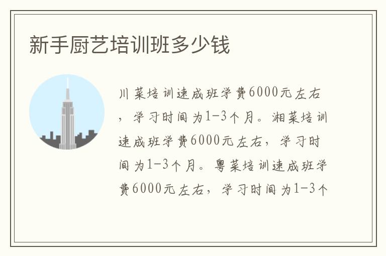 新手厨艺培训班多少钱