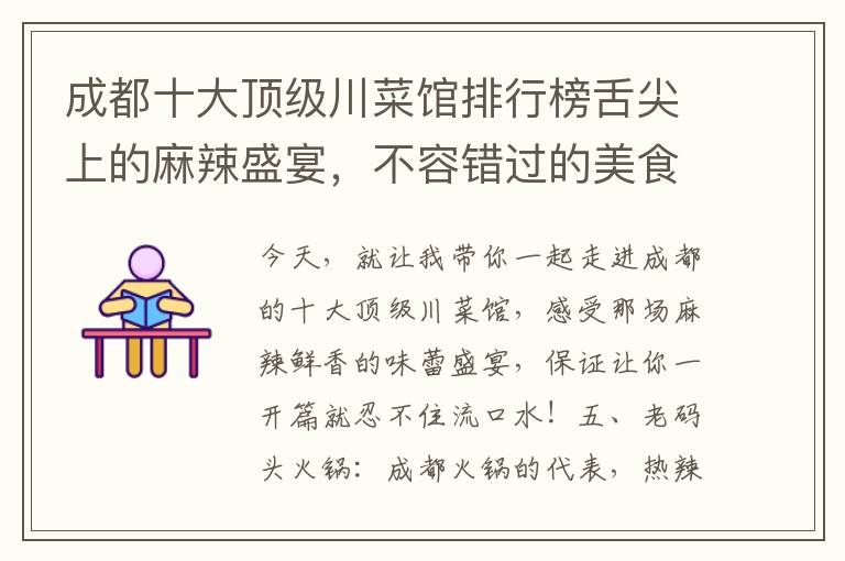 成都十大頂級川菜館排行榜舌尖上的麻辣盛宴，不容錯過的美食天堂
