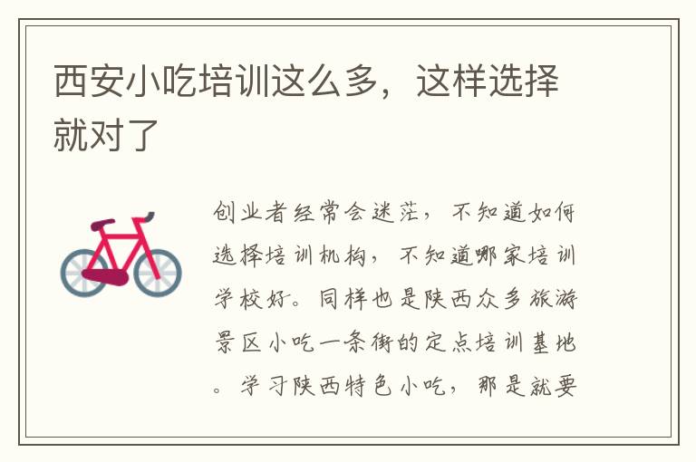 西安小吃培训这么多，这样选择就对了