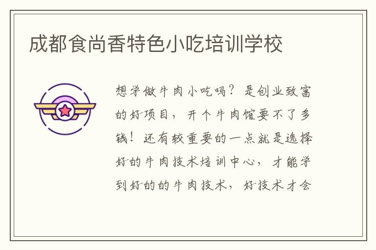 成都食尚香特色小吃培训学校