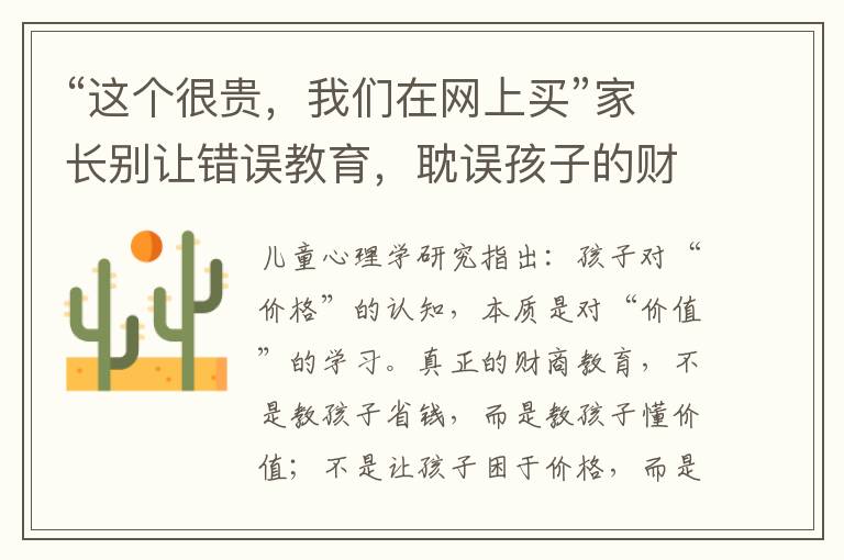 “這個很貴，我們在網上買”家長別讓錯誤教育，耽誤孩子的財商