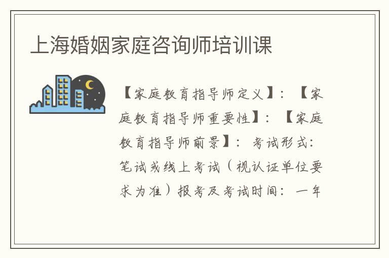 上海婚姻家庭咨询师培训课
