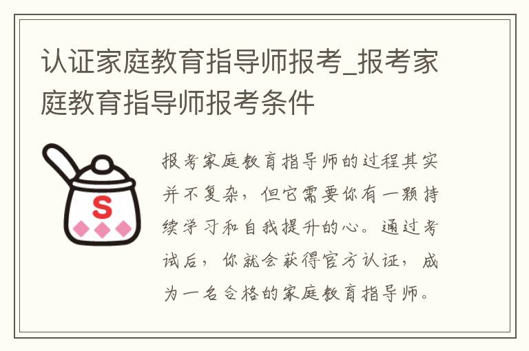 认证家庭教育指导师报考_报考家庭教育指导师报考条件